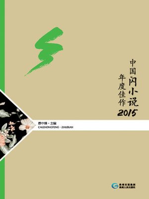 cover image of 中国闪小说年度佳作.2015